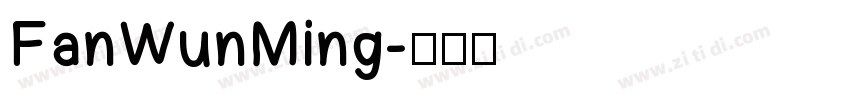 FanWunMing字体转换