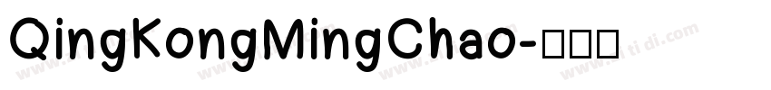 QingKongMingChao字体转换