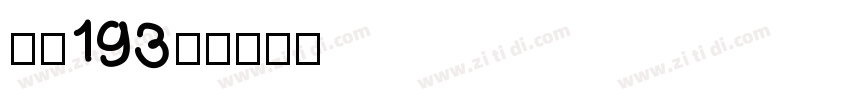 字魂193号字体转换