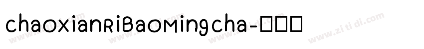 ChaoXianRiBaoMingCha字体转换