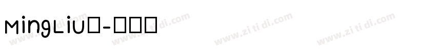 MingLiU◆字体转换