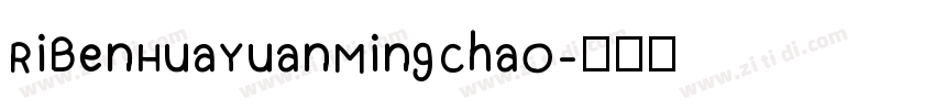 RiBenHuaYuanMingChao字体转换
