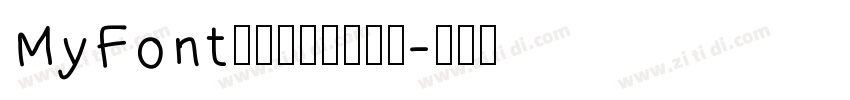 MyFont骊歌钢笔简繁细体字体转换