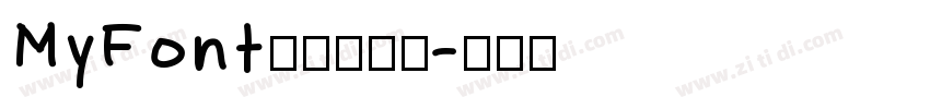 MyFont凌渡哥哥简字体转换
