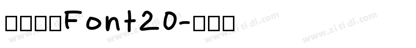 阿里巴巴Font20字体转换