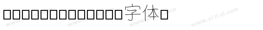 nClusionFont字体转换