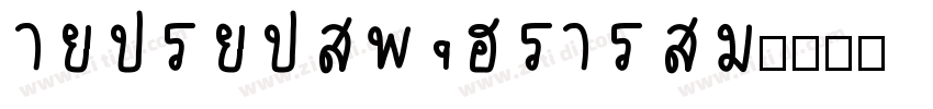 thaihandwriting字体转换