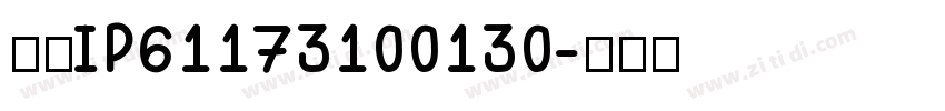 创建IP61173100130字体转换