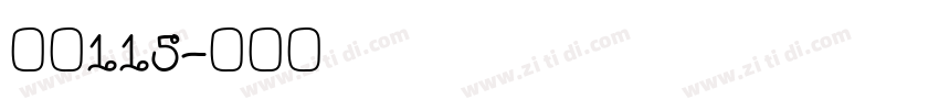 大髭115字体转换