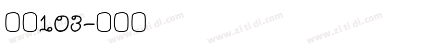 字魂103字体转换