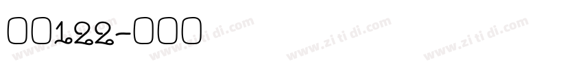 字魂122字体转换