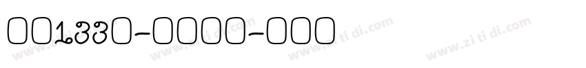 字魂133号-墨客枯笔字体转换