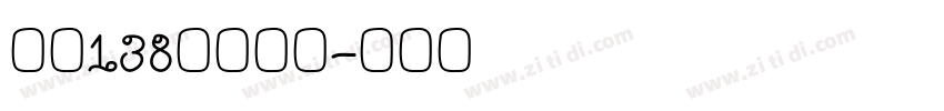 字魂138霸燃手书字体转换
