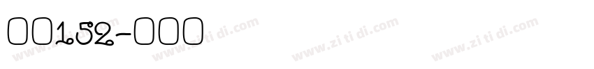 字魂152字体转换