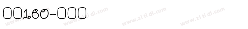字魂160字体转换
