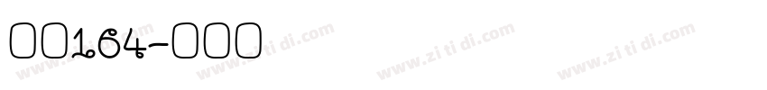 字魂164字体转换
