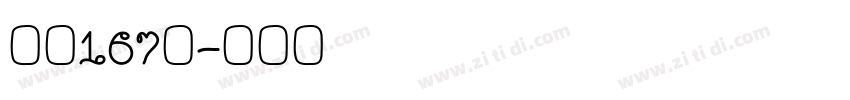 字魂167号字体转换