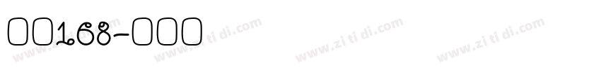 字魂168字体转换