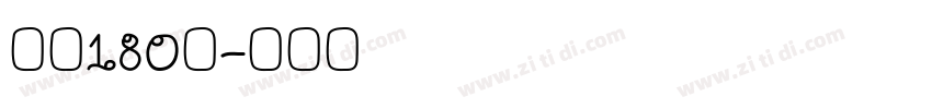 字魂180号字体转换