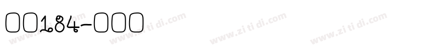 字魂184字体转换
