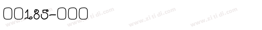 字魂185字体转换