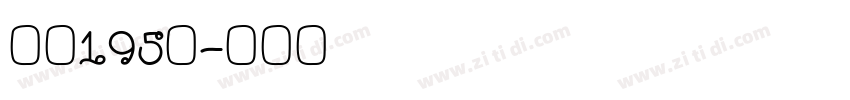 字魂195号字体转换