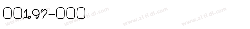 字魂197字体转换