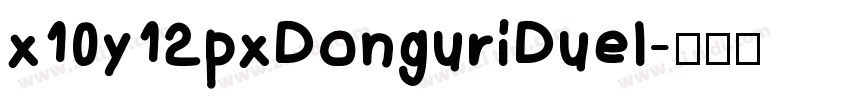 x10y12pxDonguriDuel字体转换