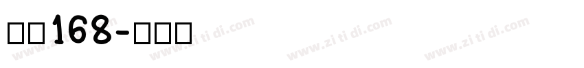 字魂168字体转换