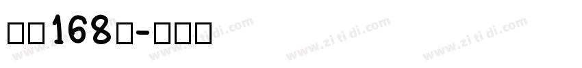 字魂168号字体转换