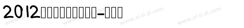 2012伦敦奥运会官方字体字体转换