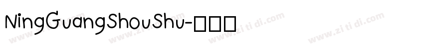 NingGuangShouShu字体转换