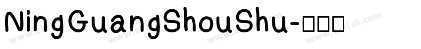 NingGuangShouShu字体转换