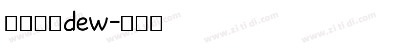 汉仪君黑dew字体转换