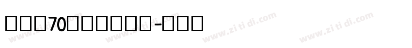 字魂的70号的灵悦黑体字体转换