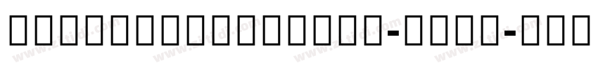 AdobeDevanagari-Bold字体转换