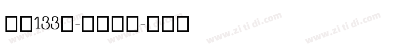 字魂133号-墨客枯笔字体转换
