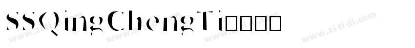 SSQingChengTi字体转换