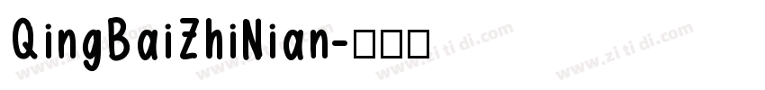 QingBaiZhiNian字体转换