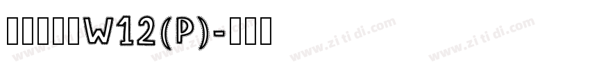 华康海报体W12(P)字体转换