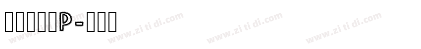 文鼎甜妞體P字体转换