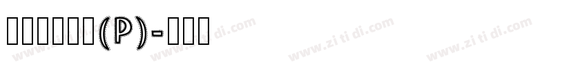 華康龍門石碑(P)字体转换