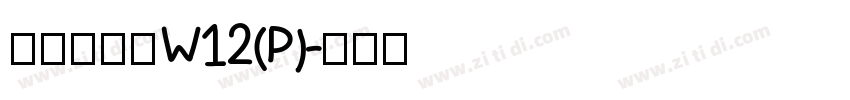 华康海报体W12(P)字体转换
