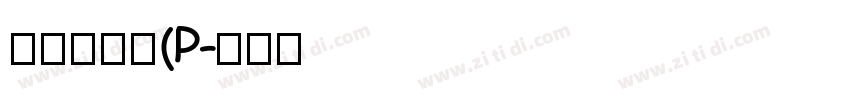 華康勘亭流(P字体转换