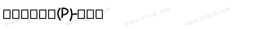 華康超特楷體(P)字体转换