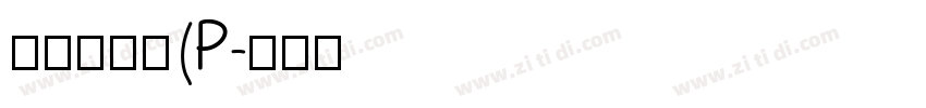 華康勘亭流(P字体转换