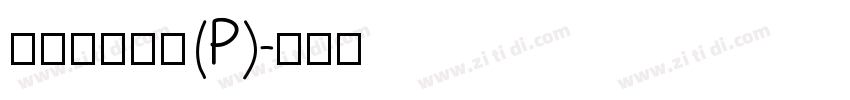 華康超特楷體(P)字体转换