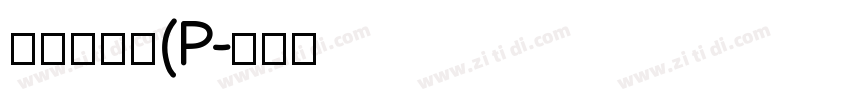 華康勘亭流(P字体转换
