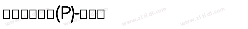 華康超特楷體(P)字体转换