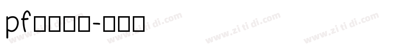 pf频凡糊涂字体转换